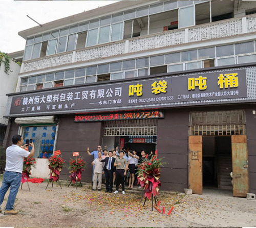 赣州恒大塑料包装工贸有限公司赣州水东门市部今天开业了！