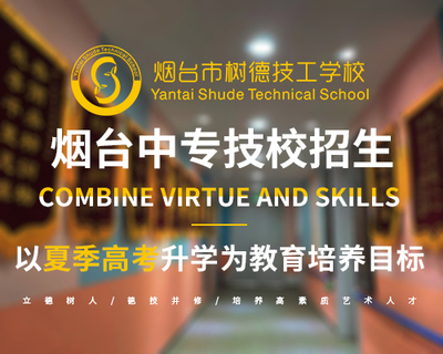 烟台中专技校招生