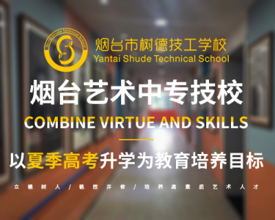 烟台艺术中专技校
