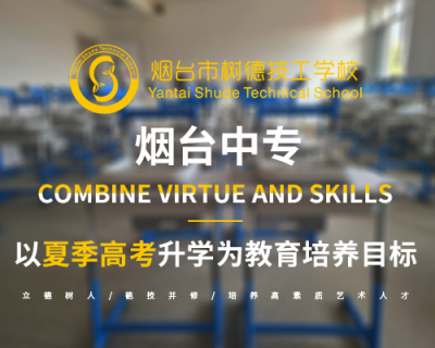 烟台中专