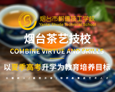 烟台茶艺技校