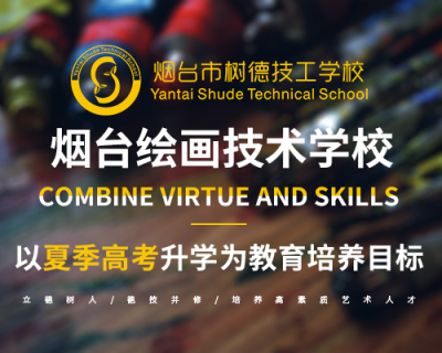 烟台绘画技术学校