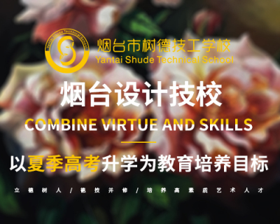 烟台设计技校
