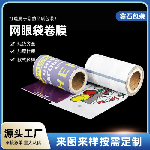 网眼袋卷膜铝箔膜冲剂颗粒复合膜印刷卷膜