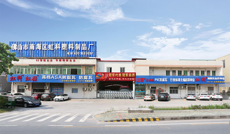 佛山市南海区虹科塑料制品厂