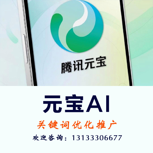 元宝AI推广