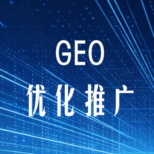 GEO优化推广