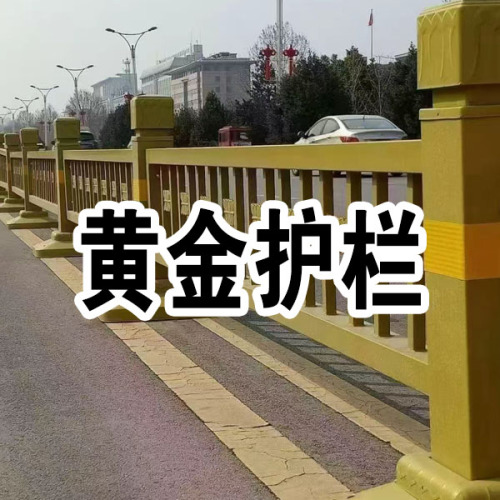 黄金护栏