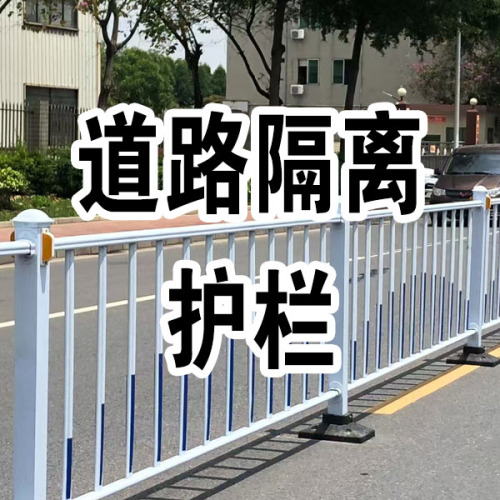 道路隔离护栏