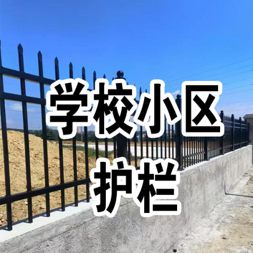 学校小区护栏