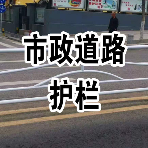 市政道路护栏