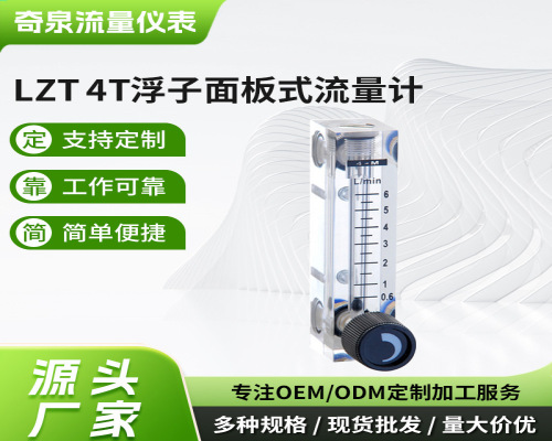 LZT 4T面板浮子流量计