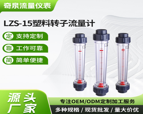 LZS-15塑料转子流量计