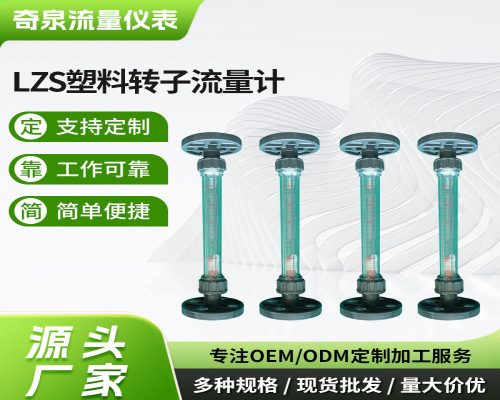 法兰型液体气体流量仪表LZS塑料转子流量计