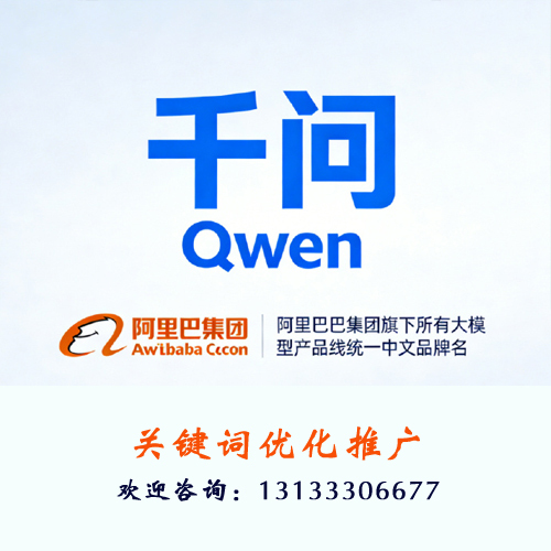 千问优化推广