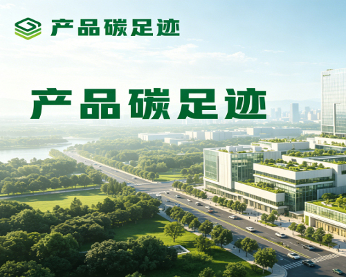 产品碳足迹