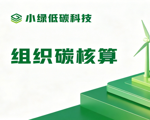 组织碳核算
