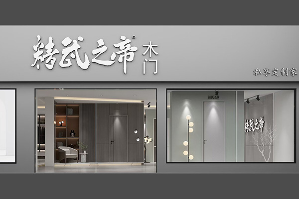 宝龙工贸(精武之帝木门)宣传图