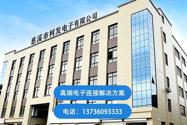 柯发电子工厂实景