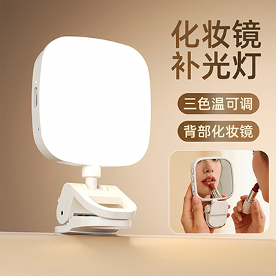化妆镜补光灯