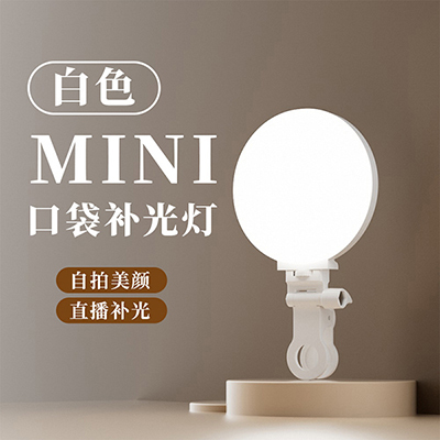口袋补光灯