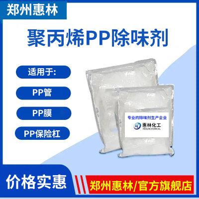 pp除味剂