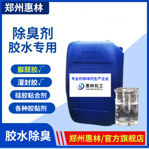 胶水除味剂