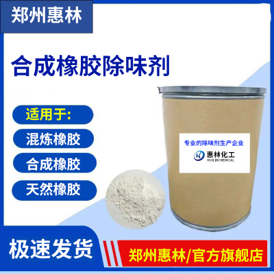 橡胶除味剂