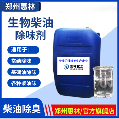 柴油除味剂