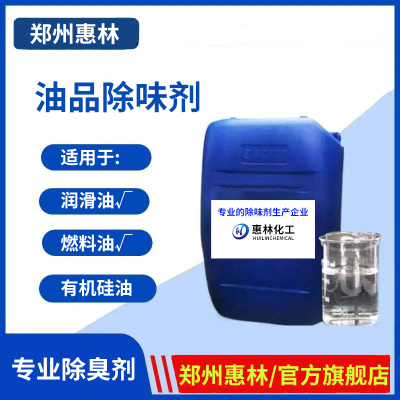 油品除味剂