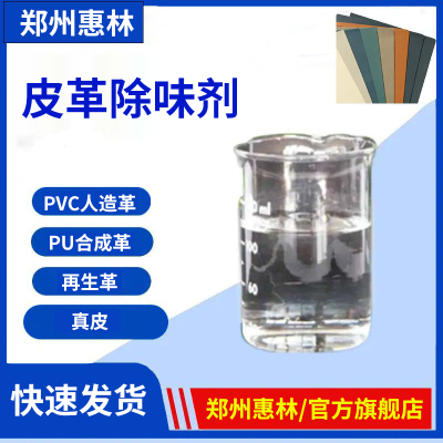 皮革除味剂