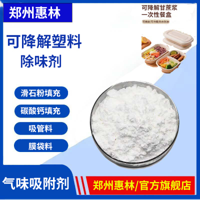 塑料除味剂