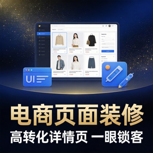 电商页面装修