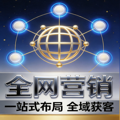 全网营销