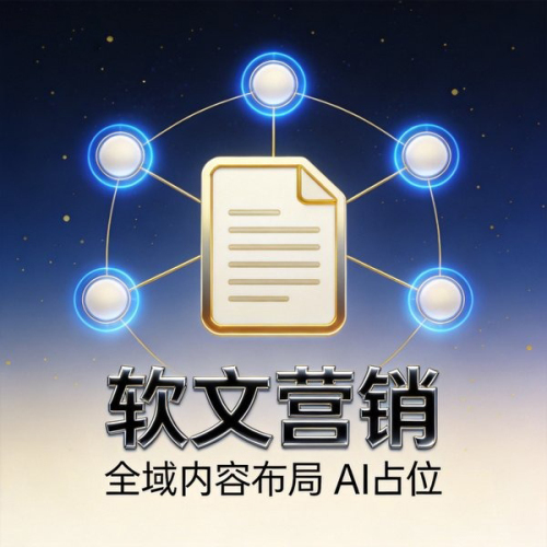 软文营销