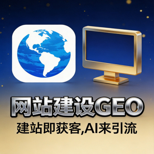 网站建设GEO