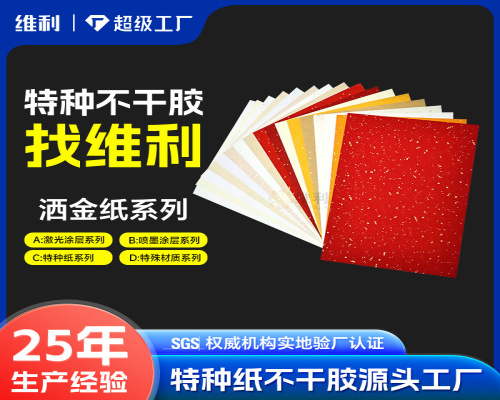 特种纸系列不干胶