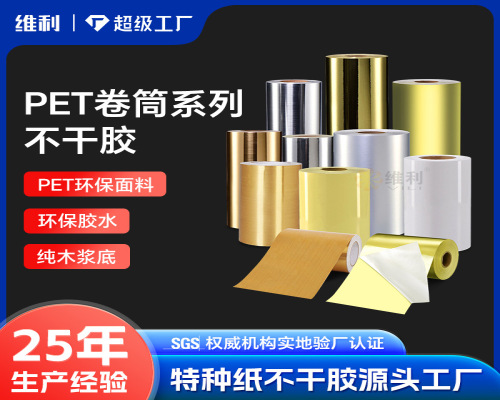 PET卷筒系列不干胶