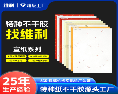 特种不干胶