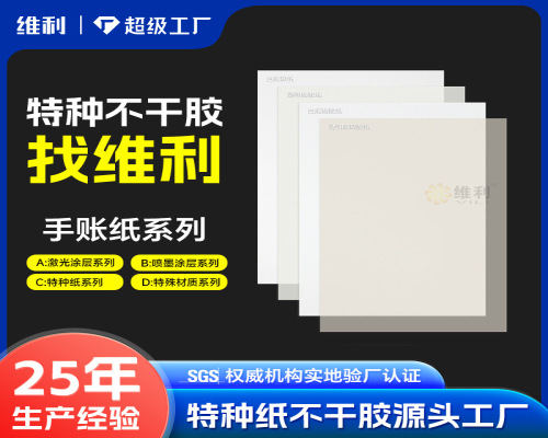 特种纸系列不干胶