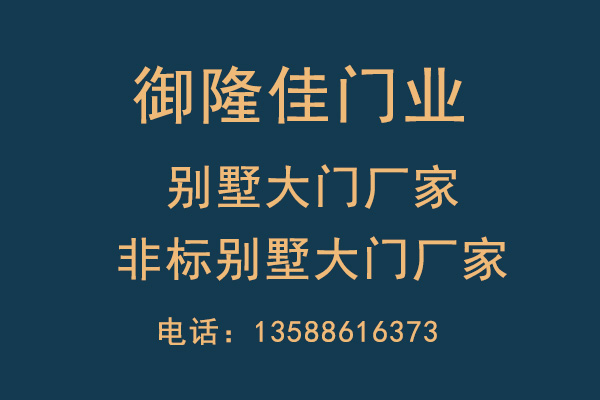 历山红工贸(御隆佳别墅大门)工厂实景