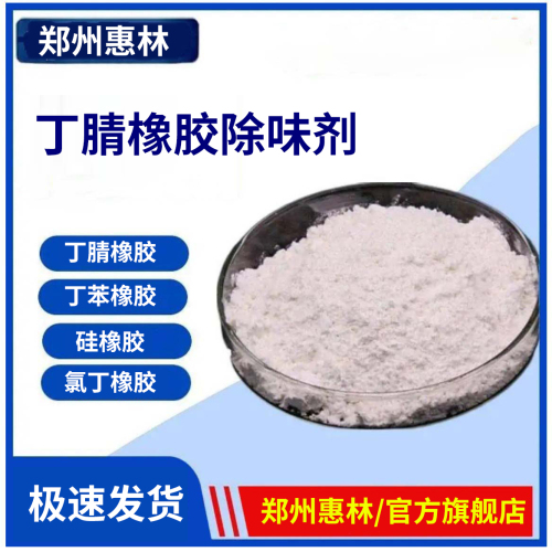 橡胶除臭剂