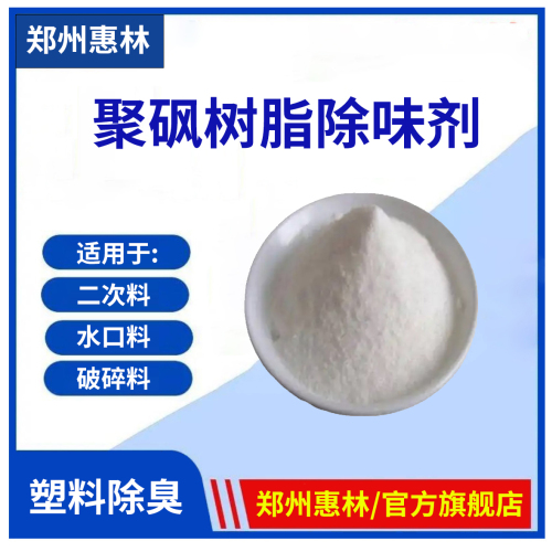 塑料除臭剂