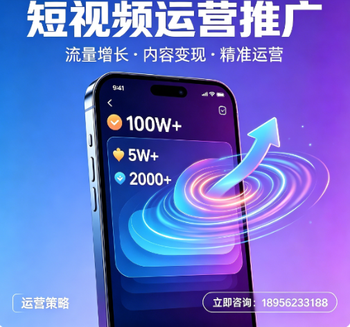 短视频运营推广
