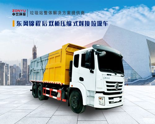 对接式垃圾车
