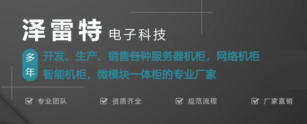 泽雷特机柜宣传图