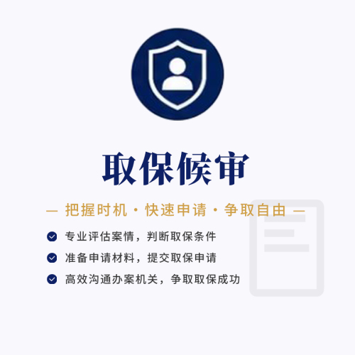 取保候审