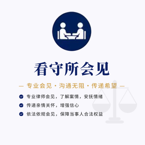 看守所会见