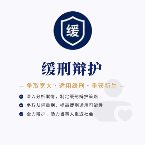 缓刑辩护