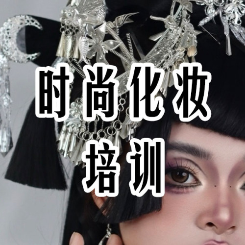 时尚化妆培训
